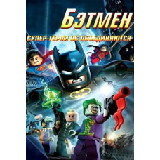 LEGO: Бетмен: Супергерої DC об'єднуються [DVD]