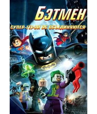LEGO: Бетмен: Супергерої DC об'єднуються [DVD]