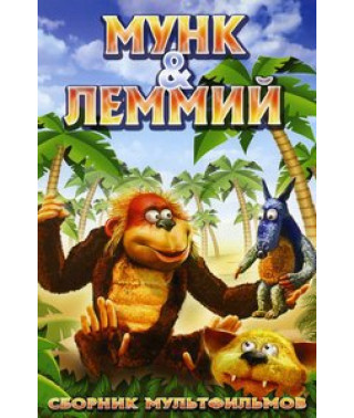 Мунк и Лемми (Мунк и Леммий) [DVD]