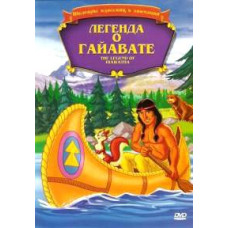 Легенда о Гайавате [DVD]