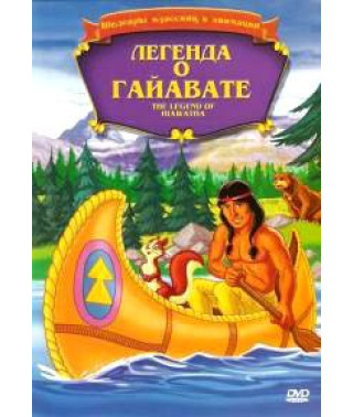 Легенда о Гайавате [DVD]