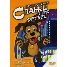 Пригоди Спанки та його друзів [DVD]