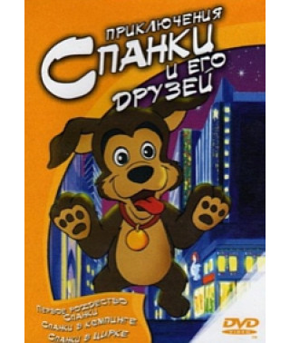 Приключения Спанки и его друзей [DVD]