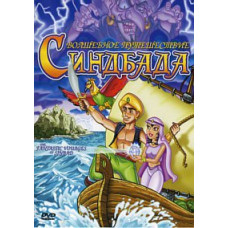 Волшебное путешествие Синдбада [DVD]