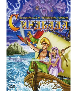 Чарівна подорож Сіндбаду [DVD]