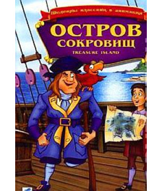 Остров сокровищ [DVD]