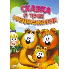 The Tale of the Three Little Bears [DVD]