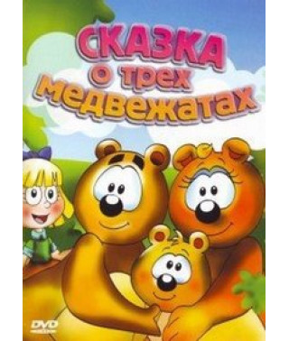 Сказка о трех медвежатах [DVD]