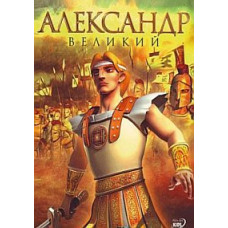 Alexander the Great [DVD]
