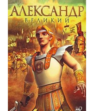 Олександр Великий [DVD]