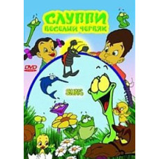 Sluppy: The Jolly Worm [DVD]