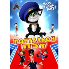 Почтальон Пэт [DVD]