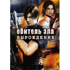 Обитель зла: Вырождение [DVD]