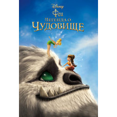 Феи: Легенда о чудовище [DVD]