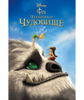 Феи: Легенда о чудовище [DVD]
