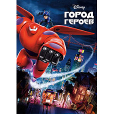 Місто героїв [DVD]