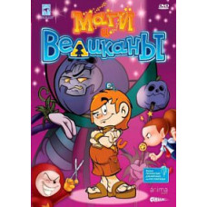 Маги и великаны [DVD]