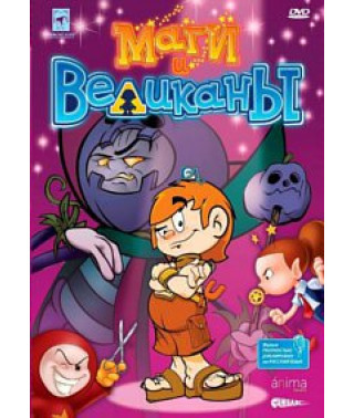 Маги и великаны [DVD]