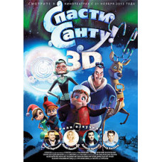 Врятувати Санту [DVD]