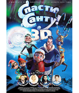 Врятувати Санту [DVD]