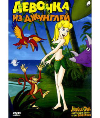 Девочка из джунглей [DVD]