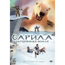 Легенда о Сариле (Сарила: Затерянная земля) [DVD]