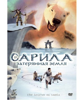 Легенда о Сариле (Сарила: Затерянная земля) [DVD]