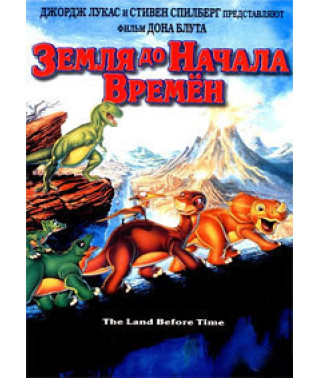 Земля до начала времен [DVD]
