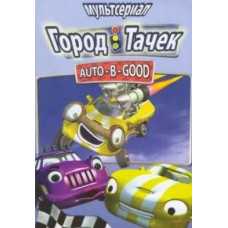 Місто Тачок [DVD]