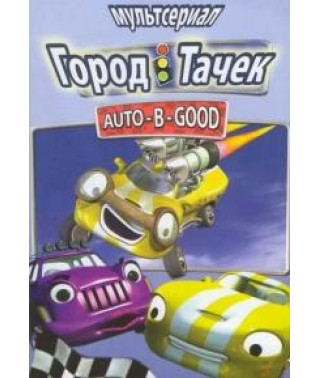Город Тачек [DVD]