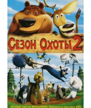 Сезон полювання 2 [DVD]