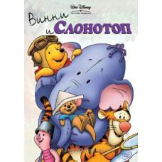 Винни и Слонотоп [DVD]