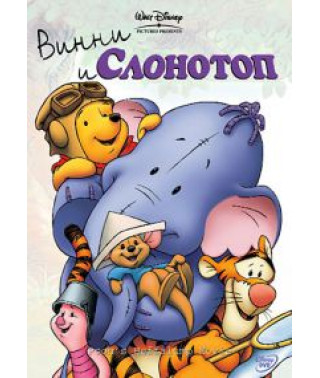 Винни и Слонотоп [DVD]