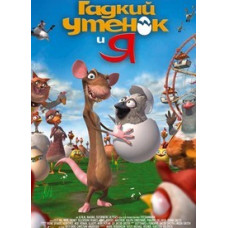 Бридке каченя і я [DVD]