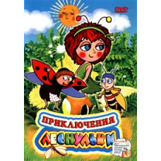 Приключения Леснульки [DVD]
