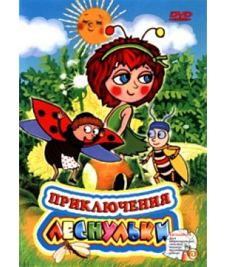 Приключения Леснульки [DVD]