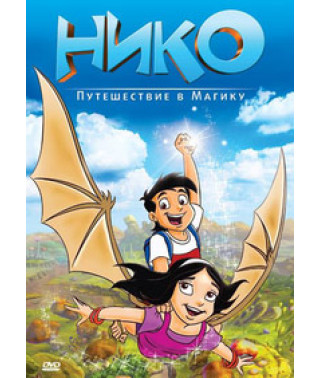 Нико: Путешествие в Магику [DVD]