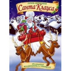Пригоди Санта Клауса [DVD]