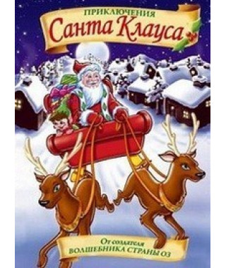 Пригоди Санта Клауса [DVD]