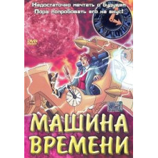 Time Machine [DVD]