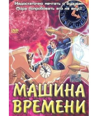 Машина часу [DVD]