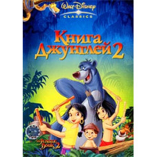 Книга джунглів 2 [DVD]