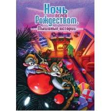 Ніч перед Різдвом: Миші історії [DVD]