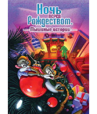 Ночь перед Рождеством: Мышиные истории [DVD]