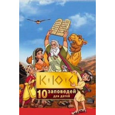 10 заповідей [DVD]