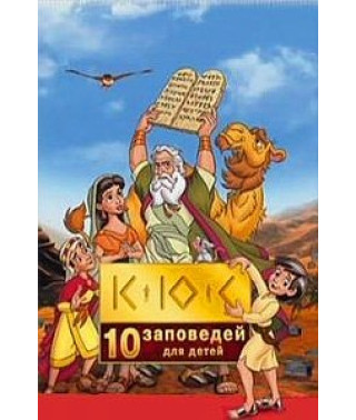 10 заповедей [DVD]