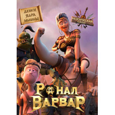 Ронал-варвар [DVD]
