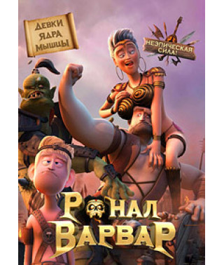 Ronal the Barbarian [DVD]