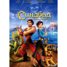 Sinbad: Legend of the Seven Seas [DVD]