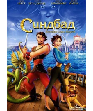 Синдбад: Легенда семи морів [DVD]